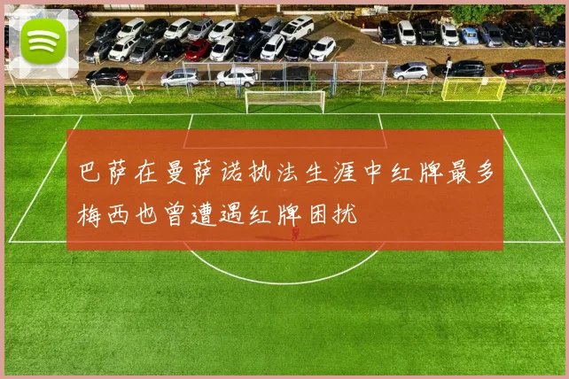巴萨在曼萨诺执法生涯中红牌最多梅西也曾遭遇红牌困扰