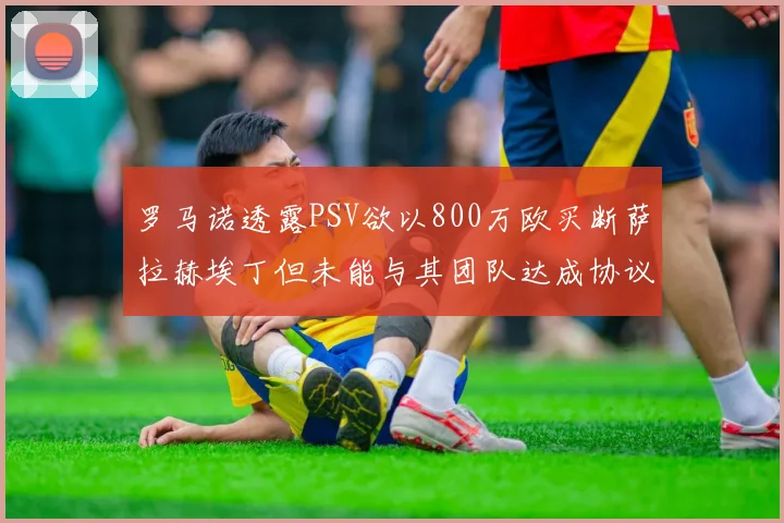 罗马诺透露PSV欲以800万欧买断萨拉赫埃丁但未能与其团队达成协议