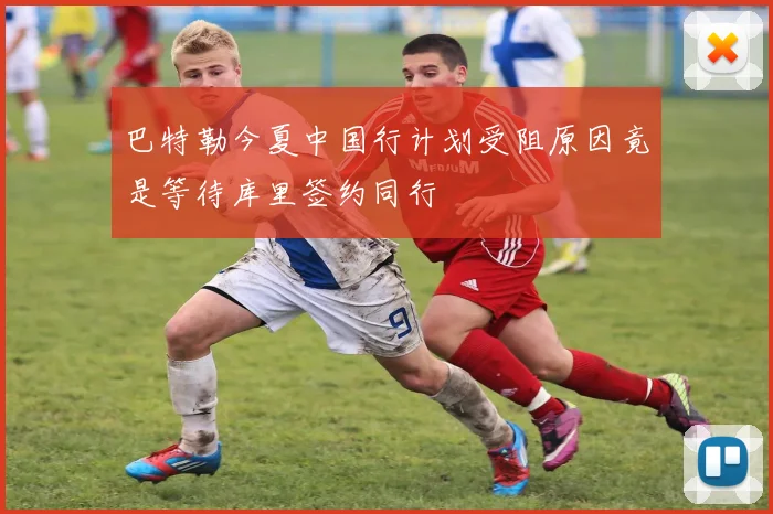 巴特勒今夏中国行计划受阻原因竟是等待库里签约同行