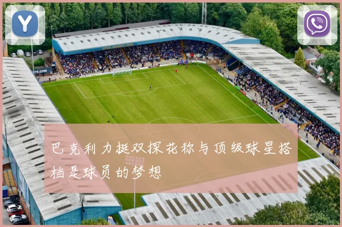巴克利力挺双探花称与顶级球星搭档是球员的梦想