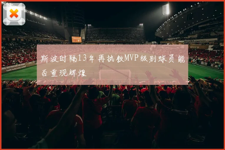斯波时隔13年再执教MVP级别球员能否重现辉煌